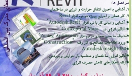 کارگاه آموزشی طراحی و انالیز انرژی ساختمان توسط نرم افزار رویت