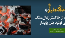 پادکست مقاله تحلیلی: استفاده از خاکستر زغال‌ سنگ برای تولید بتن پایدار