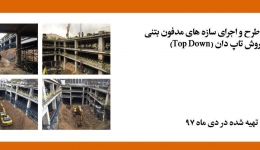 فیلم وبینار طرح و اجرای سازه های مدفون بتنی با روش تاپ دان (Top Down)