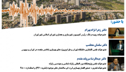 همايش بهسازی لرزه‌ای ساختمان‌ها و ابنيه