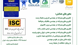 اولین همایش ملی فناوری های پیشرفته در مهندسی و محیط زیست