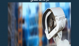 مقاله تحلیلی: استفاده از فناوری در کنترل کارگاه ساختمانی