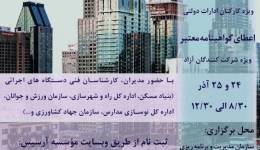 دوره آموزشی مقاوم سازی سازه های بتنی