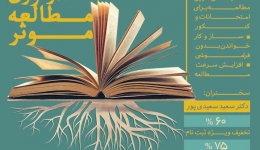 همايش متدولوژي مطالعه موثر