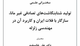 سخنرانی با موضوع تولید شتابنگاست های تصادفی غیر مانا، سازگار با فلات ایران و کاربرد آن در مهندسی زلزله