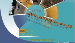 اولین کنفرانس ملی نقش مهندسی عمران در کاهش مخاطرات