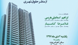 نشست تخصصی حقوق ساختمان از منظر حقوق شهری 