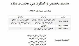 نشست تخصصی و گفتگوی فنی محاسبات سازه