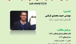 کارگاه آموزشی سازه های CFT، راهکار اقتصادی کاهش مخاطرات ساختمان ها