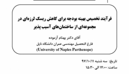 سخنرانی با موضوع فرآیند تخصیص بهینه بودجه برای کاهش ریسک لرزه ای برای مجموعه ای از ساختمانهای آسیب پذیر
