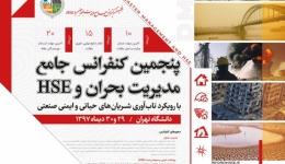 پنجمین کنفرانس جامع مدیریت بحران و HSE 