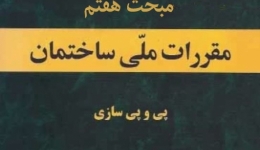 انتشار پیش نویس غیر قابل استناد ویرایش چهارم مبحث هفتم مقررات ملی ساختمان 