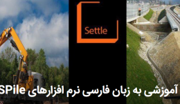 وبینار رایگان آموزش نرم افزارهای RSPile و Settle