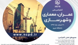 کنفرانس ملی عمران، معماری و شهرسازی