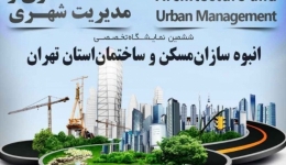 هفتمین کنفرانس ملی پژوهش های کاربردی در مهندسی عمران، معماری و مدیریت شهری