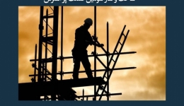 مقاله تحلیلی: ساخت‌ و ساز سومین صنعت پراسترس 