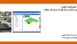 فیلم ورکشاپ آنلاین آموزش «نکات مربوط به تحلیل و طراحی سازه های با سیستم دال مجوف»