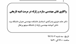 سخنرانی با موضوع واکاوی نقش مهندسی سازه و زلزله در مرمت ابنیه تاریخی