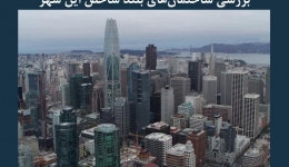 مقاله تحلیلی: به‌ روز رسانی آیین‌ نامه لرزه‌ ای سانفرانسیسکو بعد از بررسی ساختمان‌ های بلند شاخص این شهر