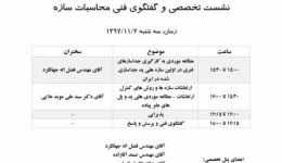 نشست تخصصی و گفتگوی فنی محاسبات سازه
