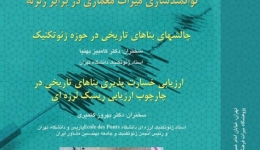 نشست تخصصی توانمند سازی میراث معماری در برابر زلزله
