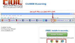 نصب تولبار اختصاصی الکسا Civil808 جهت تسهیل دریافت اخبار روزانه سایت(نسخه جدید)