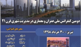 دومین کنفرانس ملی عمران و معماری در مدیریت شهری قرن 21 