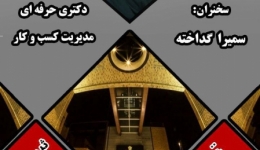 همایش تخصصی بهبود و توسعه کسب و کار در دوران رکود