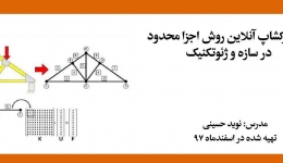 فیلم ورکشاپ روش اجزا محدود در سازه و ژئوتکنیک