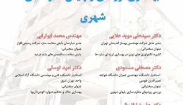 بهسازی لرزه ای و پایش سازه های شهری