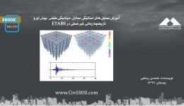 ایبوک ۱۹۳: آموزش تحلیل های استاتیکی معادل، دینامیکی طیفی، پوش اور و تاریخچه زمانی غیر خطی در نرم افزار ETABS