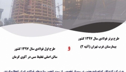 سمینار ارائه تفصیلی طرح‌های برتر فولادی سال ۱۳۹۷ کشور