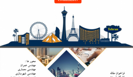 سومین کنگره توسعه زیرساخت‌ های فناور مهندسی عمران، معماری و شهرسازی ایران با رویکرد صنعت راه و ساختمان