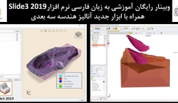 وبینار رایگان آموزش نرم افزار Slide3 2019  به زبان فارسی 