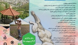 سومین کنفرانس ملی هیدرولوژی مناطق نیمه خشک با محوریت آب، انسان، طبیعت