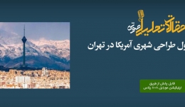 پادکست مقاله تحلیلی: ردپای اصول طراحی شهری آمریکا در تهران