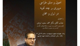 نشست &quot;معماری هم پيوند با زمينه، اصول و مبانی طراحی، مروری بر چند تجربه در ايران و جهان&quot;