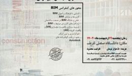نشست تخصصی BIM