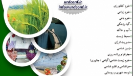 کنفرانس بین المللی علوم کشاورزی، محیط زیست، توسعه شهری و روستایی