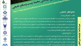 پنجمین کنفرانس بین المللی مهندسی محیط زیست و منابع طبیعی