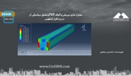 ایبوک ۱۹۴:‌ مقاوم سازی تیر بتنی با الیاف FRP و تحلیل دینامیکی آن در نرم افزار آباکوس