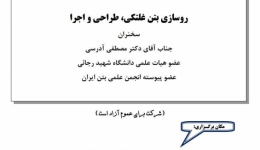 سخنرانی تخصصی با موضوع روسازی بتن غلطکی، طراحی و اجرا