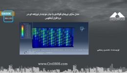 ایبوک ۱۹۵: مدل سازی تیرهای فولادی با جان موجدار ذوزنقه ای در نرم افزار آباکوس