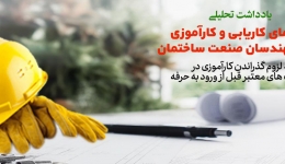 یادداشت تحلیلی: راهنمای کاریابی و کارآموزی برای مهندسان صنعت ساختمان 