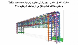 فیلم وبینار مدلینگ اتصال مفصلی دوبل نبشی جان با نرم افزار Tekla Structure به همراه نکات کلیدی طراحی از مبحث ۱۰ نشریه ۲۶۴