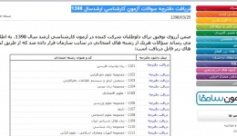 دفترچه سوالات آزمون کارشناسی ارشدسال 1398منتشر شد