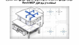 فیلم وبینار محاسبات سایز کانال و جداول خروجی افت فشار با استفاده از نرم افزار Revit MEP