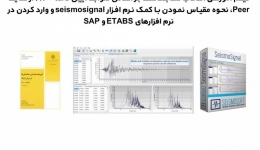 فیلم وبینار انتخاب شتابنگاشت بر اساس ضوابط آیین نامه ۲۸۰۰ از سایت Peer، نحوه مقیاس نمودن با کمک نرم افزار seismosignal و وارد کردن در نرم افزارهای ETABS و SAP