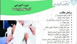 دوره آموزشی آیین تنظیم قراردادها