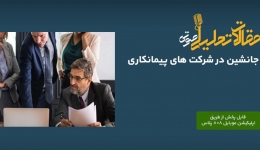 پادکست مقاله تحلیلی: ضرورت تعیین جانشین در شرکت‌ های پیمانکاری